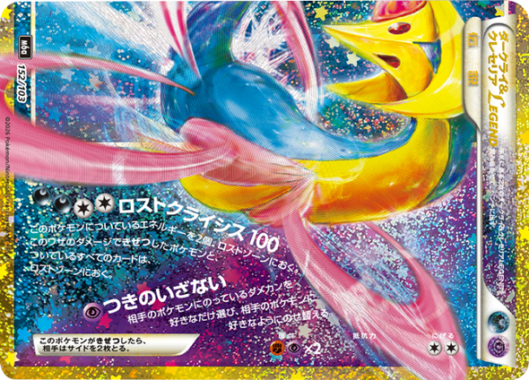 ダークライ＆クレセリア LEGEND（152/103）再録・復刻 ポケモンカードゲーム MEGA 【30th CELEBRATION BOX】30周年セレブレーション
