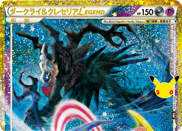 ダークライ＆クレセリア LEGEND（151/103）再録・復刻 ポケモンカードゲーム MEGA 【30th CELEBRATION BOX】30周年セレブレーション