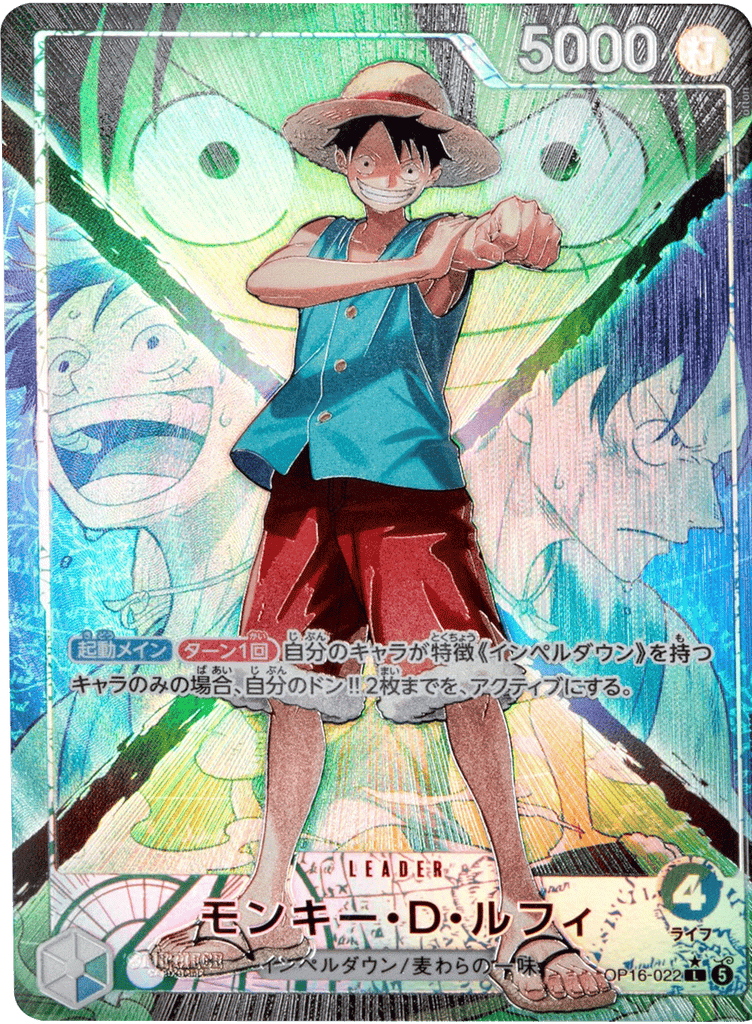 モンキー・D・ルフィリーダーパラレル 決戦の刻 OP16-022 L☆ モンキー・D・ルフィリーダーパラレル 決戦の刻 OP16-022 L☆