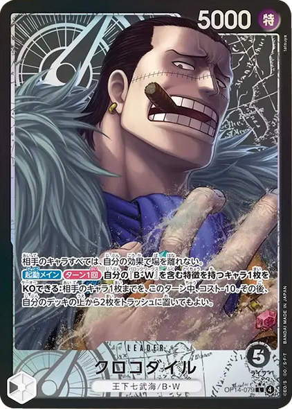 クロコダイル L (パラレル)   [OP14-079] 蒼海の七傑