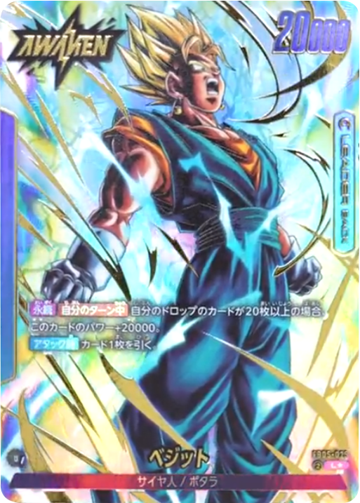 フュージョンワールド ベジットFB05-025 Lパラレル 【わずかに白欠け】 ベジット L☆（パラレル） [FB05-025] ブースターパック 第5弾『未知