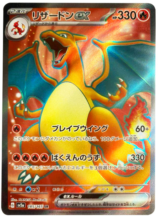 リザードンex SR（185/165）SV2A ポケモンカード151 – アニメノマツリ
