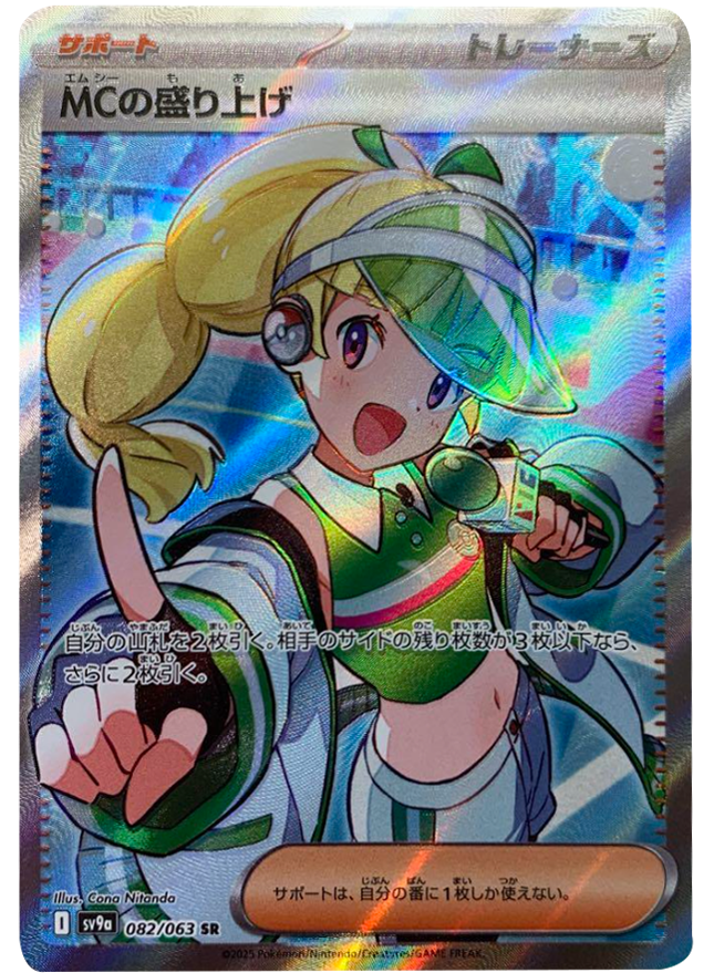 MCの盛り上げ SR スカーレット&バイオレット 強化拡張パック 熱風のアリーナ MCの盛り上げ SR（061/063）sv9a – アニメノマツリ（株式会社