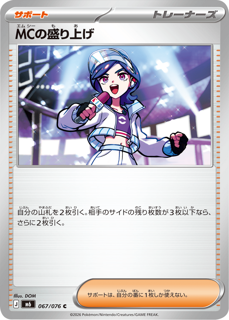 MCの盛り上げ U (067/076) ポケモンカードゲーム MEGA 【ストームエメラルダ】