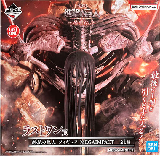 一番くじ 進撃.の巨人 ~ 地鳴らし~ ラストワン賞 終尾の