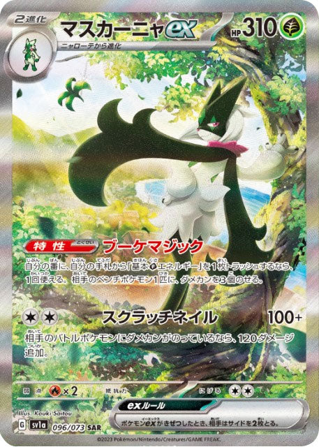 マスカーニャex SAR (096/073) ポケモンカード 強化拡張パック【トリプレットビート】