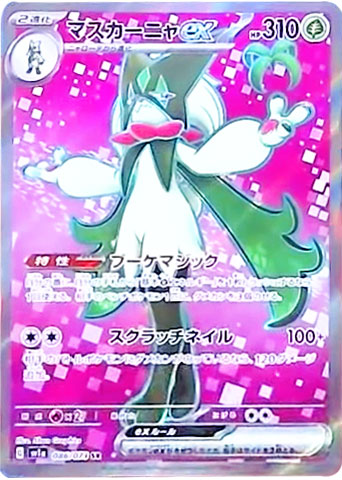 マスカーニャex SR (086/073) ポケモンカード 強化拡張パック【トリプレットビート】