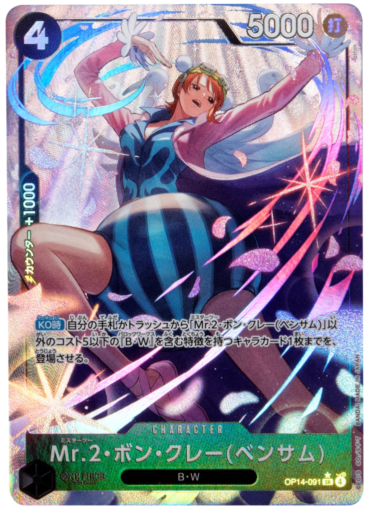 Mr.2・ボン・クレー(ベンサム) SR パラレル  [OP14-091] 蒼海の七傑