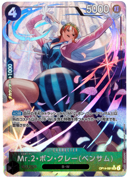 Mr.2・ボン・クレー(ベンサム) SR パラレル  [OP14-091] 蒼海の七傑