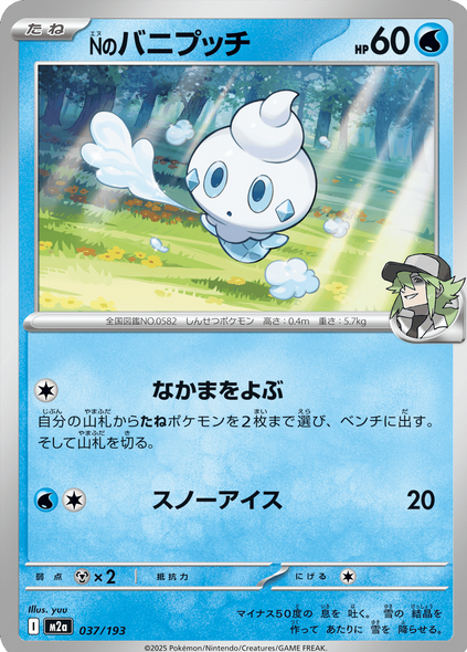 Nのバニプッチ（037/193）[M2a] MEGAドリームex