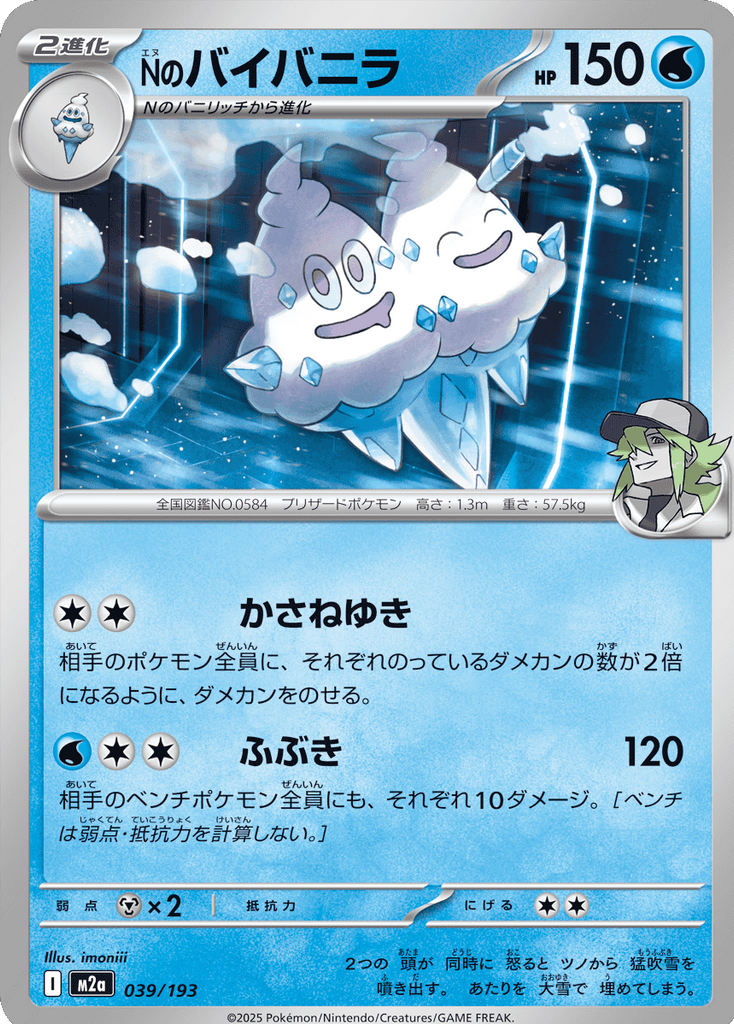 Nのバイバニラ（039/193）[M2a] MEGAドリームex