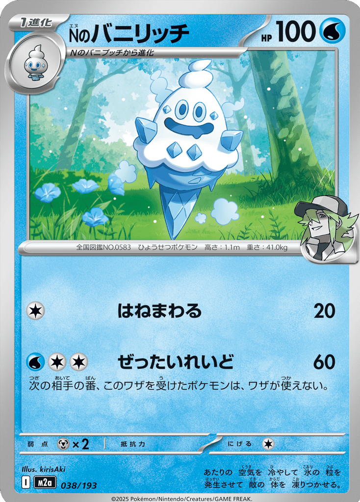 Nのバニリッチ（038/193）[M2a] MEGAドリームex