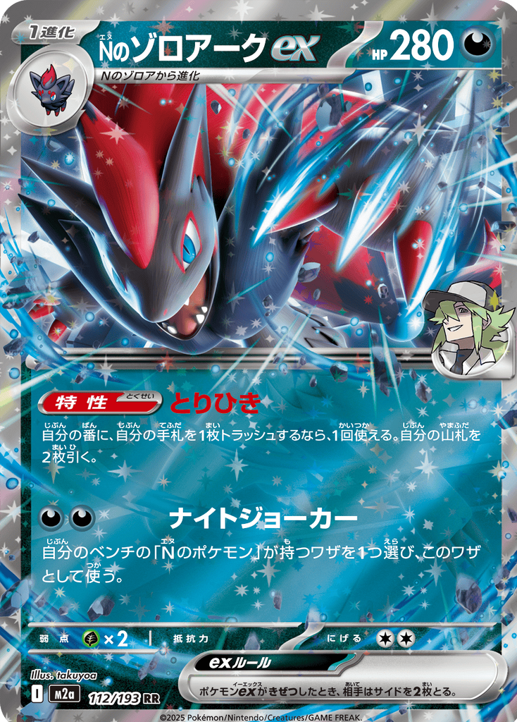 Nのゾロアークex RR（112/193） [M2a] MEGAドリームex
