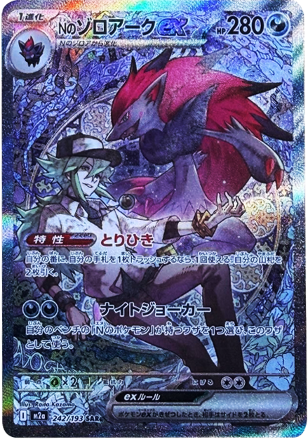 Nのゾロアークex SAR（242/193） [M2a] MEGAドリームex
