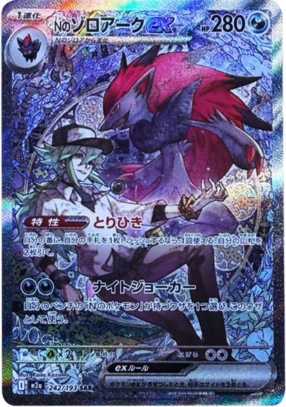 Nのゾロアークex SAR（242/193） [M2a] MEGAドリームex