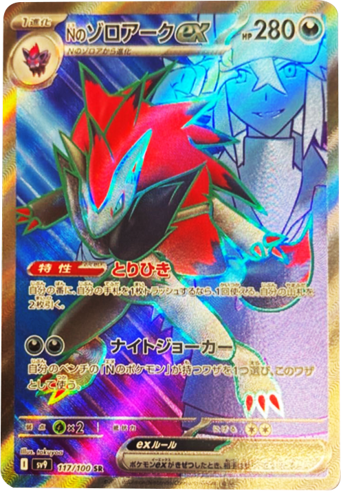 Nのゾロアークex SR（117/100） [sv9] ポケモンカード バトルパートナーズ