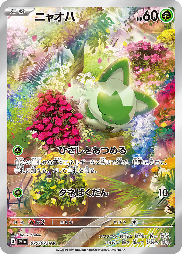 ニャオハ AR (075/073) ポケモンカード 強化拡張パック【トリプレットビート】