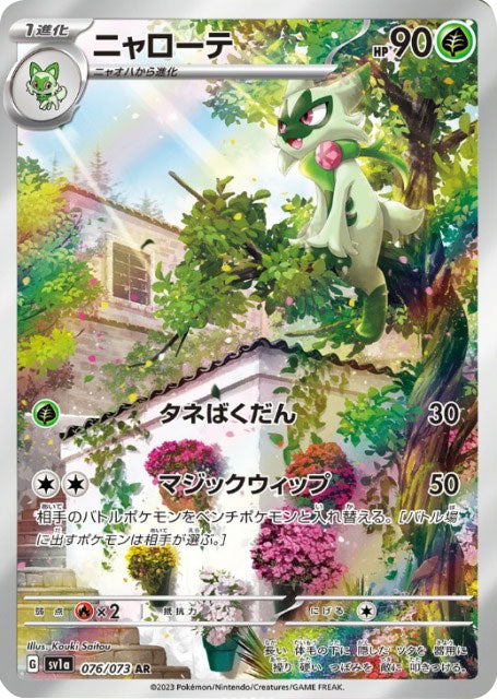 ニャローテ AR (076/073) ポケモンカード 強化拡張パック【トリプレットビート】