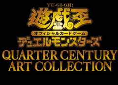 スペシャルパック QUARTER CENTURY ART COLLECTION（クォーターセンチュリーアートコレクション） 遊戯王カード【未開封1BOX15パック入り】シュリンク付き