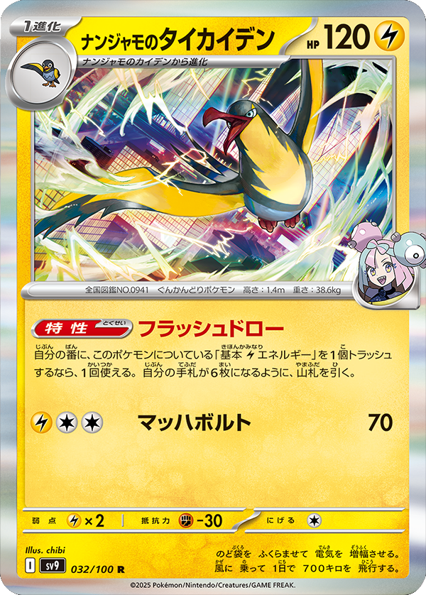 ナンジャモのタイカイデン R（031/100） [sv9] ポケモンカード バトルパートナーズ