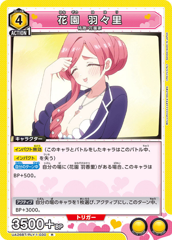 花園羽々里 R [UA26BT/RLY-1-030] ユニオンアリーナ 君のことが大大