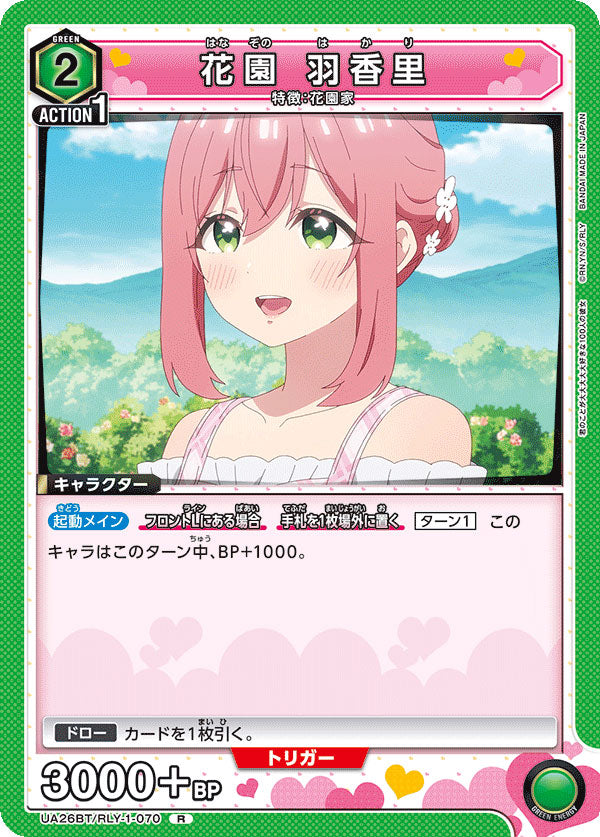 花園 羽香里 R [UA26BT/RLY-1-070] ユニオンアリーナ 君のことが大大