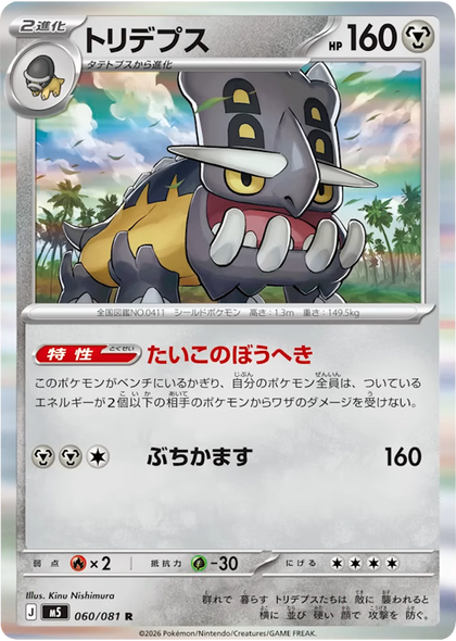 トリデプス R（060/081） [M5] ポケモンカード 拡張パック「アビスアイ」