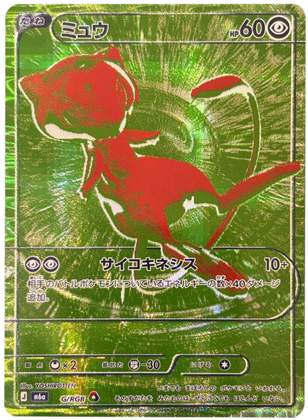 ミュウ G/BGR（ビージーアール）ポケモンカードゲーム MEGA 【30th CELEBRATION BOX】30周年セレブレーション