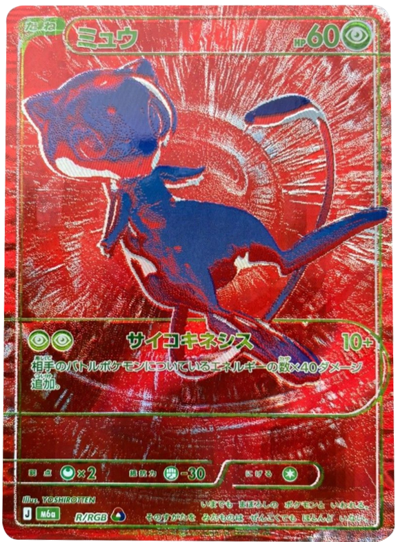 ミュウ R/BGR（ビージーアール）ポケモンカードゲーム MEGA 【30th CELEBRATION BOX】30周年セレブレーション