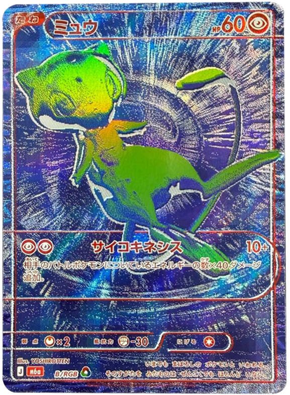 ミュウ B/BGR（ビージーアール）ポケモンカードゲーム MEGA 【30th CELEBRATION BOX】30周年セレブレーション