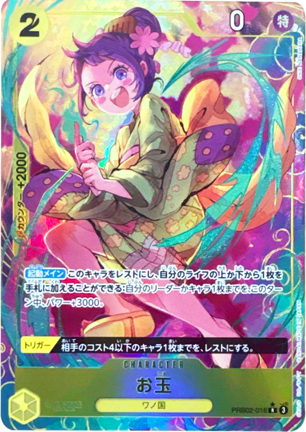 お玉 R パラレル  (PRB02-016) プレミアムブースター『ONE PIECE CARD THE BEST vol.2』