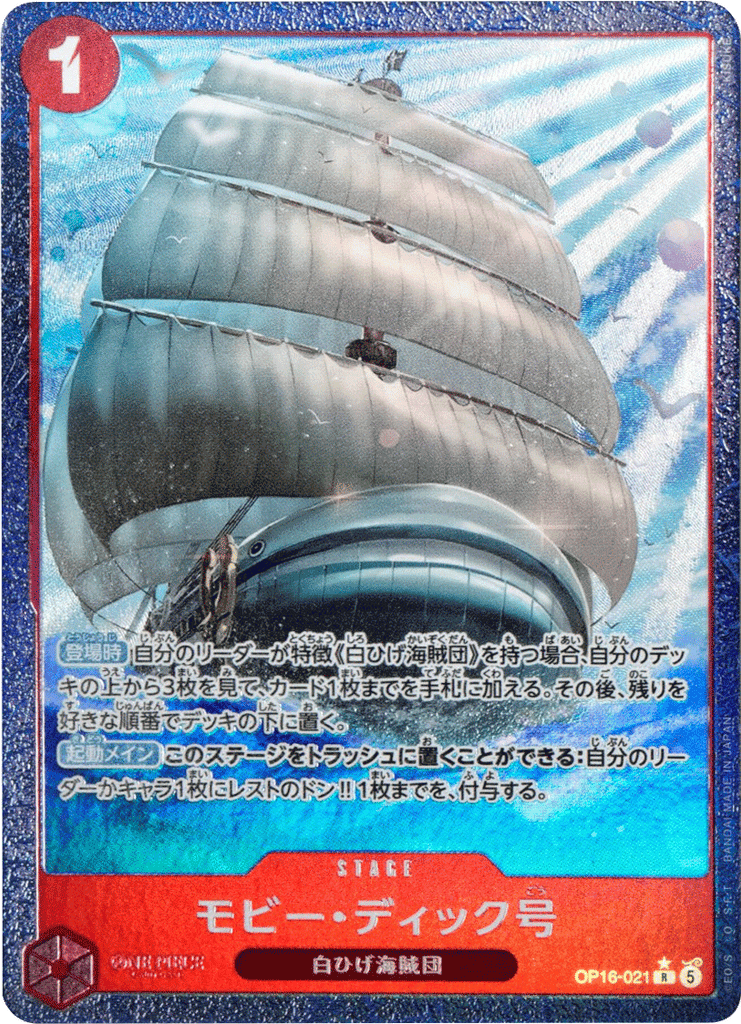 モビー・ディック号 R パラレル  [OP16-021] 決戦の刻