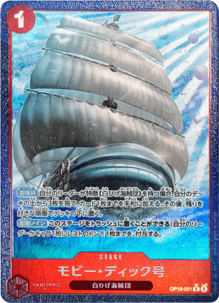 モビー・ディック号 R パラレル  [OP16-021] 決戦の刻