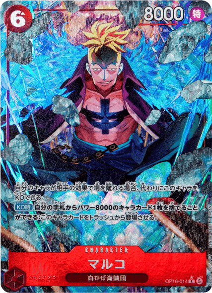 マルコ R パラレル  [OP16-014] 決戦の刻