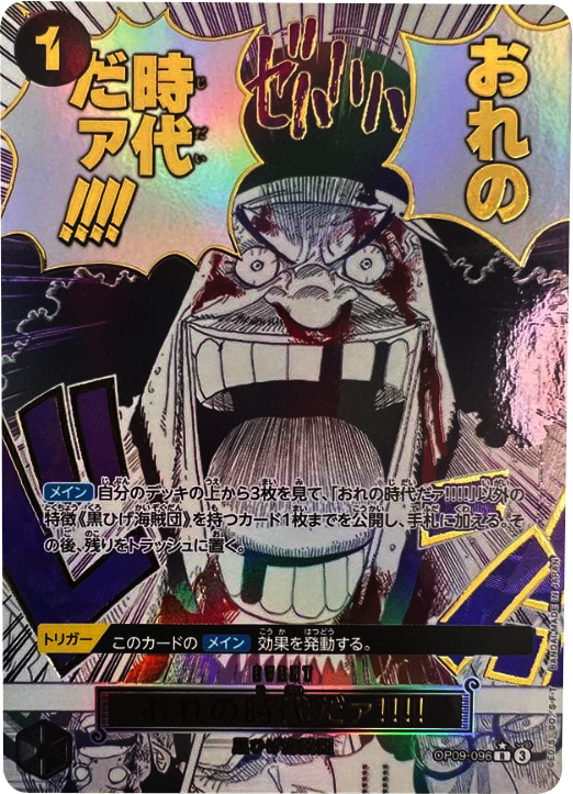 おれの時代だァ!!!! R（パラレル） OP09-096 ワンピースカード 「新たなる皇帝（OP-09）」