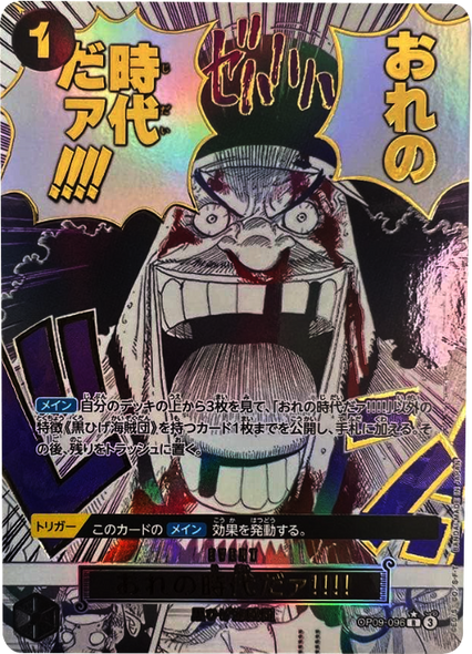 おれの時代だァ!!!! R（パラレル） OP09-096 ワンピースカード 「新たなる皇帝（OP-09）」