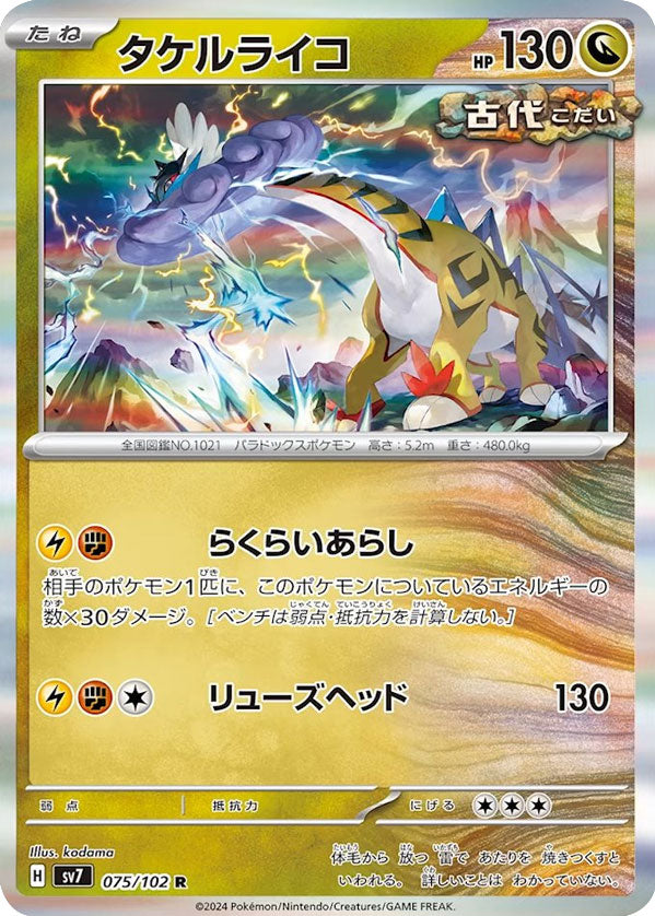 タケルライコ R（レア）075/102  ポケモンカード 拡張パック「ステラミラクル」