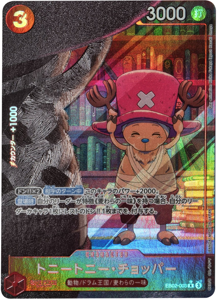 トニートニー・チョッパー R☆ (パラレル) [EB02-003 トニートニー・チョッパー R☆ (パラレル) [EB02-003