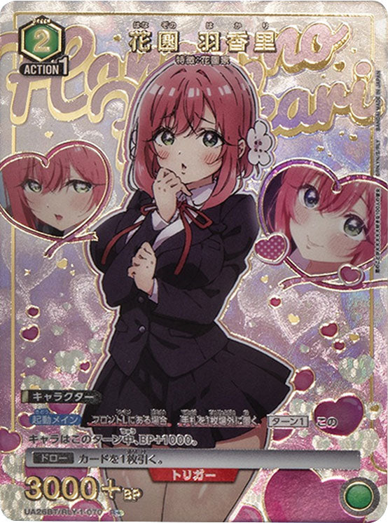 花園羽々里 R☆ (星1) [UA26BT/RLY-1-070] ユニオンアリーナ 君のこと