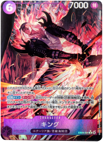 キング R パラレル [EB04-031] ワンピースカード エクストラブースター EGGHEAD CRISIS
