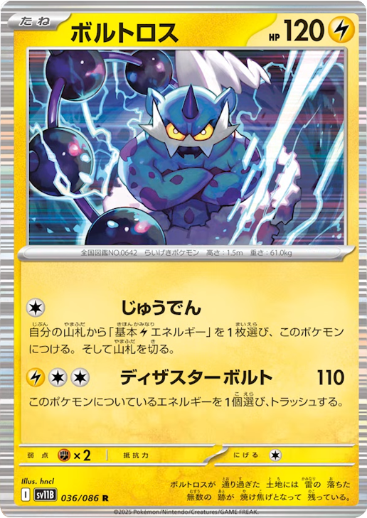 ボルトロス R（036/086） [SV11B] ブラックボルト