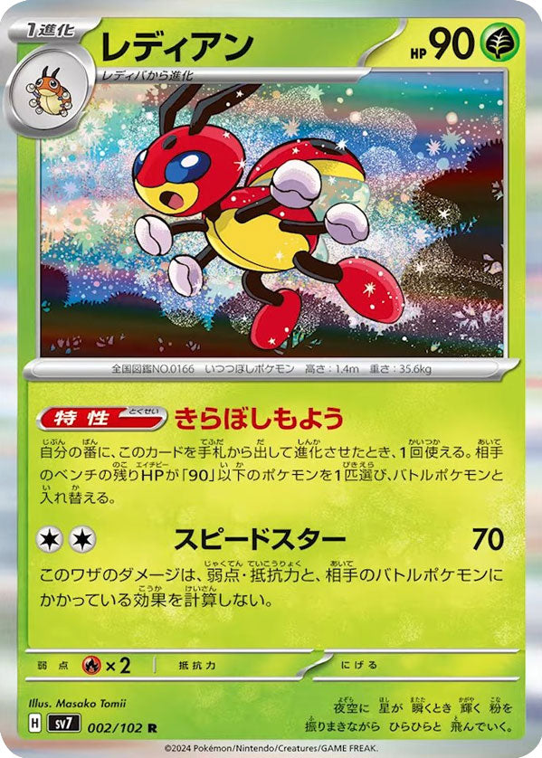 レディアン R（レア）002/102  ポケモンカード 拡張パック「ステラミラクル」