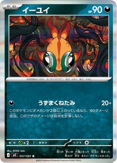 イーユイ R（057/081） [M5] ポケモンカード 拡張パック「アビスアイ」