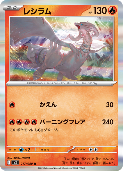 レシラム R（017/080） [M2] インフェルノX