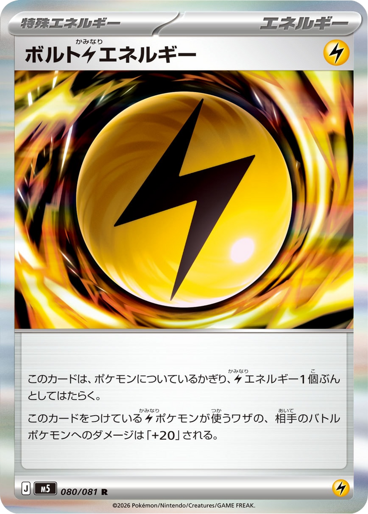 ボトルかみなりエネルギー R（080/081） [M5] ポケモンカード 拡張パック「アビスアイ」