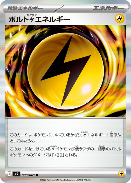 ボトルかみなりエネルギー R（080/081） [M5] ポケモンカード 拡張パック「アビスアイ」