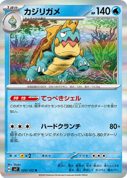 カジリガメ C（コモン）026/102  ポケモンカード 拡張パック「ステラミラクル」