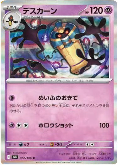 デスカーン R（052/106） [sv8] ポケモンカード 超電ブレイカー