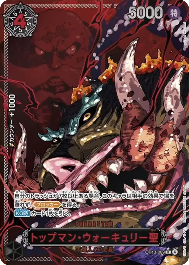 トップマン・ウォーキュリー聖 R (パラレル) [OP13-089] 受け継がれる意志