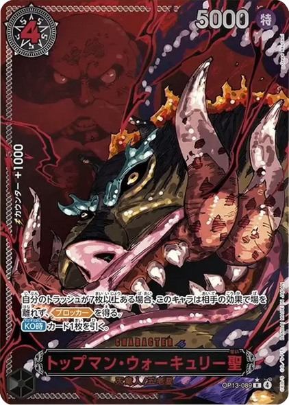 トップマン・ウォーキュリー聖 R (パラレル) [OP13-089] 受け継がれる意志